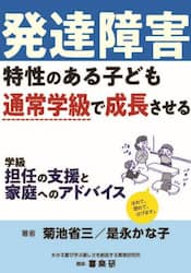 発達障害特性のある子ども通常学級で成長させる学級担任の支援と家庭へのアドバイス
