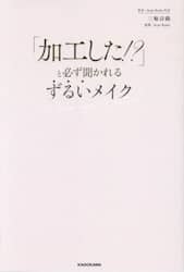 「加工した！？」と必ず聞かれるずるいメイク　Ｍａｋｅ‐ｕｐ　Ｍｅｔｈｏｄ