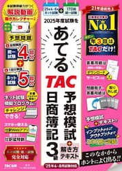 ２０２５年度試験をあてるＴＡＣ予想模試＋解き方テキスト日商簿記３級