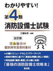 わかりやすい！第４類消防設備士試験　出題内容の整理と，問題演習