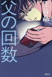 父の回数
