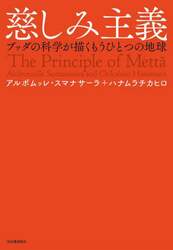 慈しみ主義　ブッダの科学が描くもうひとつの地球
