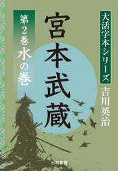 宮本武蔵　第２巻