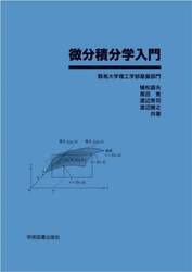 微分積分学入門