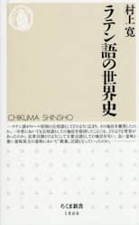 ラテン語の世界史