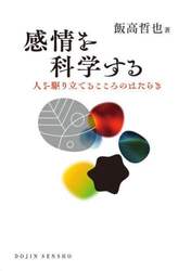 感情を科学する　人を駆り立てるこころのはたらき