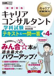 国家資格キャリアコンサルタント学科試験テキスト＆一問一答　キャリアコンサルタント試験学習書