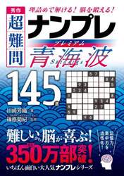 秀作超難問ナンプレプレミアム青海波１４５選　理詰めで解ける！脳を鍛える！