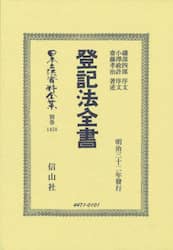 日本立法資料全集　別巻１４５８