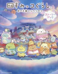 映画すみっコぐらし空の王国とふたりのコ　ストーリーブック