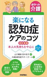 楽になる認知症ケアのコツ　本人の気持ちを中心に　オールカラー