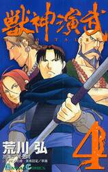 獣神演武　ＨＥＲＯ　ＴＡＬＥＳ　　　４