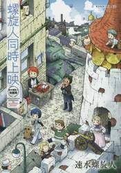 螺旋人同時上映　速水螺旋人短編集