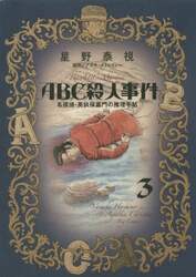 ＡＢＣ殺人事件　名探偵・英玖保嘉門の推理手帖　３