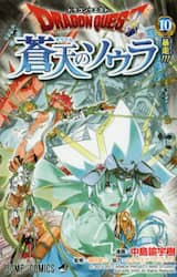 ドラゴンクエスト蒼天のソウラ　１０
