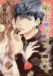 極上・ショコラ男子