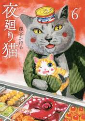 夜廻り猫　６