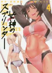 女神のスプリンター　４