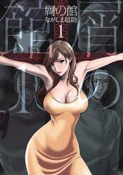 屑の館　１