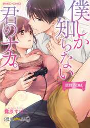 僕しか知らない君のナカ。　ＥＸＴＲＡ　Ｓ