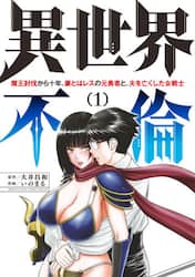 異世界不倫　魔王討伐から十年、妻とはレスの元勇者と、夫を亡くした女戦士　１