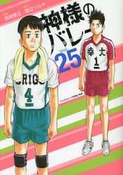 神様のバレー　　２５