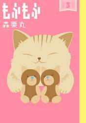 もふもふ　３