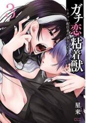 ガチ恋粘着獣～ネット配信者の彼女にな　３