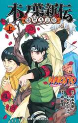 ＮＡＲＵＴＯ－ナルト－木ノ葉新伝　湯煙忍法帖　上