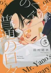 矢野くんの普通の日々　５