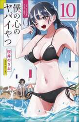 僕の心のヤバイやつ　１０
