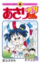 あさりちゃんｉｎパリ