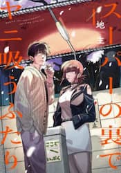 スーパーの裏でヤニ吸うふたり　４