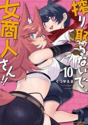 搾り取らないで、女商人さん！！　１０