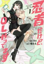 忍者だけど、ＯＬやってます　１
