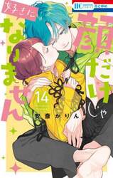 顔だけじゃ好きになりません　１４