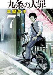 九条の大罪　７