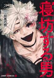 寝坊する男　３