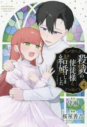 殺戮の使徒様と結婚しました～偽装夫婦　４