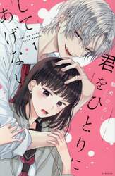 君をひとりにしてあげない　１