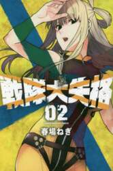 戦隊大失格　０２