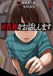 ＃真相をお話しします　１