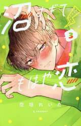 沼すぎてもはや恋　３