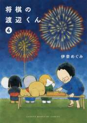 将棋の渡辺くん　４