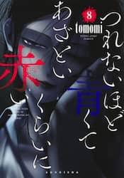 つれないほど青くてあざといくらいに赤い　８
