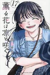 薫る花は凛と咲く　１７
