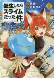 転生したらスライムだった件異聞　魔国暮らしのトリニティ　１