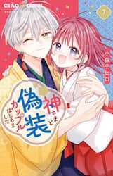 神さまと偽装カップルはじめました 7