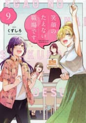 笑顔のたえない職場です。 9