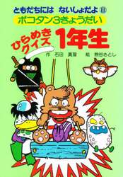 ひらめきクイズ１年生　ポコタン３きょうだい